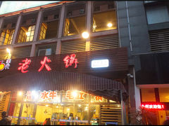 -正渝70年代老火锅(汽博店)