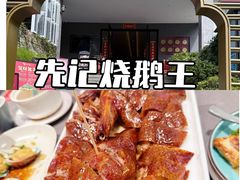 -先记烧鹅王·本地粤菜(福永店)
