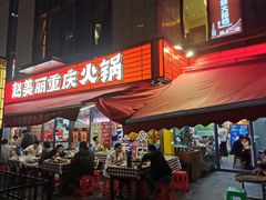 -赵美丽·重庆社区火锅·直营店(火车东站·中豪国际店)