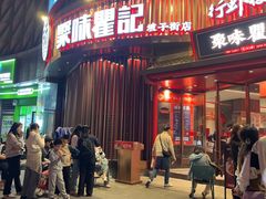 -聚味瞿记·龙虾堂(坡子街店)