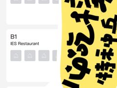 -IES Restaurant(去未舍店)