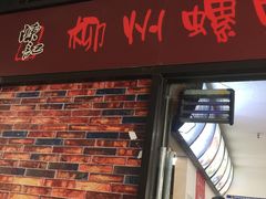 门面-陈记柳州螺蛳粉(大坪店)