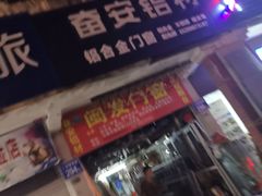 门面-川府鱼庄(江南水都店)