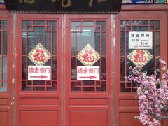 门面-海碗居(牡丹园店)