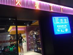 -火星工厂·桌游·团建聚会·轰趴馆(厦滘店)