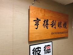 -罗伯特眼镜·蔡司官方授权(罗湖国贸店)