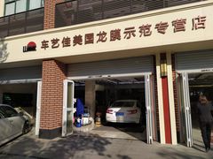 -车艺佳龙膜隐形车衣汽车贴膜(宝山丰宝店)