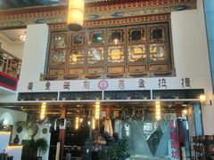 门面-思金拉措·西藏饮食文化体验中心(仙足岛店)