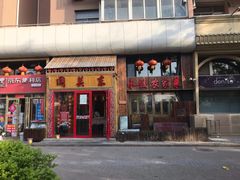 门面-闯关东东北农家菜(崂山石老人店)