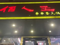 -佰人王串串香火锅(洋珠巷店)