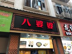 -八婆婆烧仙草(中山路店)