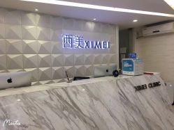 -西美医疗美容门诊部