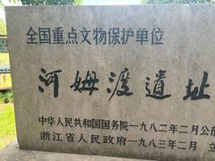 -河姆渡遗址博物馆