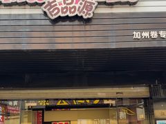 -吉品源(农院路店)