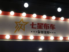 -七星布车休闲料理店