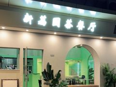 -新荔园茶餐厅(荔湾区府宿舍大院店)