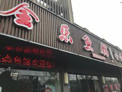 门面-全乐鱼馆·淳牌有机鱼直营店