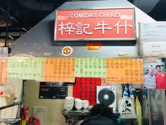 -梓记牛什(總店)