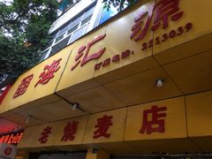 -海汇源老烧麦店(东大街总店)