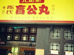 门面-无影脚佛山陈氏盲公丸始创店(飞鸿街店)