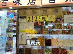 门面-百味店