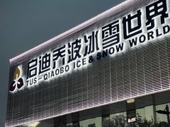-绍兴启迪乔波冰雪世界