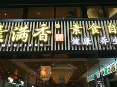 门面-素满香·Vegan食养自助(天一广场店)