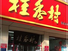 门面-桂香村(护国寺店)