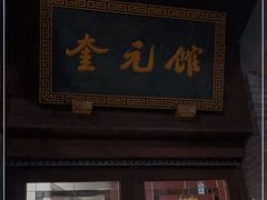 门面-奎元馆.百年奎元.非遗传承(西湖边的解放路店)