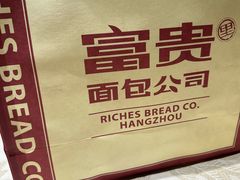 -富贵面包公司(运河店)