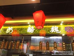 门面-奶酪魏(牛街总店)