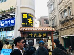 门面-叶氏麻糍(鼓浪屿店)
