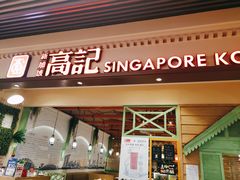 门面-新加坡高记KOO KEE Restaurant(盈科店)