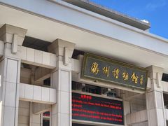 -衢州市博物馆