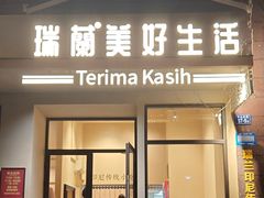 -瑞兰美好生活沙茶面