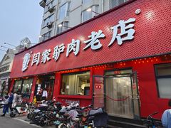 -闫家驴肉老店(华电一校店)