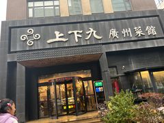 门面-上下九广州菜馆(锦业路店)
