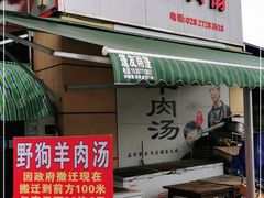 门面-野狗羊肉汤