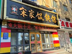 -宋家馄饨馆(八一公园店)