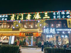 -京门老爆三·铜锅涮肉 爆肚(望京店)