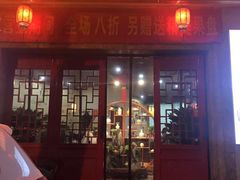 门面-燚焱炎火铜锅涮·烧烤