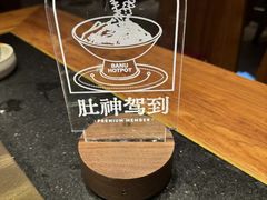 -巴奴毛肚火锅(大剧院店)