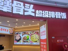 -犟骨头排骨饭•大骨面(弘阳广场店)