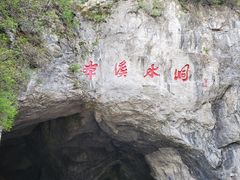 -本溪水洞
