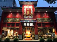 门面-火宫殿(五一大道分店)