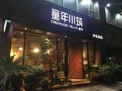 -童年小筑餐厅(申花路店)