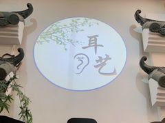 -耳艺采耳·足疗·按摩SPA(市桥店)