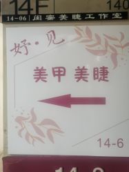 -妤见·化妆造型·美甲美睫