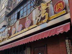 门面-有奴思烤肉·清真(正宁路店)