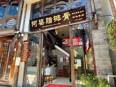 门面-阿婆情腊排骨火锅(饮玉巷店)